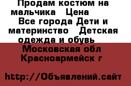 Продам костюм на мальчика › Цена ­ 800 - Все города Дети и материнство » Детская одежда и обувь   . Московская обл.,Красноармейск г.